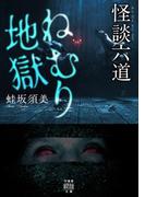 怪談六道　ねむり地獄(竹書房怪談文庫)