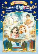 魔女のマジョランさん　ケンタの世界一まずいクッキー(ＧＯ！ＧＯ！ブックス)