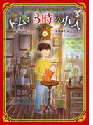 トムと３時の小人(ＧＯ！ＧＯ！ブックス)
