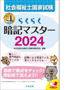 らくらく暗記マスター　社会福祉士国家試験２０２４