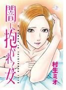 闇に抱かれる女(J.J COMICS)