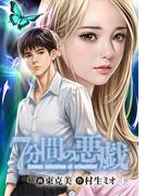 ７分間の悪戯(J.J COMICS)