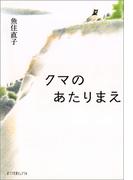 クマのあたりまえ(ポプラ文庫ピュアフル)