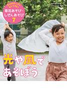 光や風であそぼう７　３つのステップですぐできる！　草花あそび・しぜんあそび
