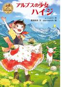 アルプスの少女ハイジ