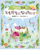 かえるのエルの　ともだちになりたい！(本はともだち♪)