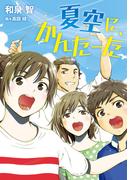 夏空に、かんたーた(ノベルズ・エクスプレス)