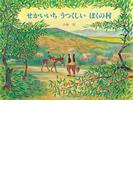 せかいいちうつくしいぼくの村(えほんはともだち)