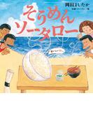 そうめんソータロー