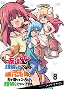 友達が私を理解らせにくるので勝利の女神の力を借りてこっちも理解らせにいきます。　ストーリアダッシュ連載版　第8話(ストーリアダッシュ)