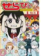 コミックエッセイ　せらびぃ　Vol.16(コミックエッセイ　せらびぃ)