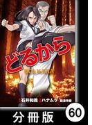 どるから【分冊版】（６０）(バンブーコミックス)