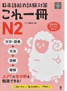 日本語能力試験対策これ一冊N2