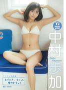 【デジタル限定 YJ PHOTO BOOK】中村歩加写真集「わくわく、キュン、時々ドキッ！」(YJ PHOTO BOOK)