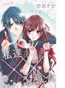 【31-35セット】Love Silky　私達××しました(Love Silky)