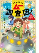 こちら、ヒミツのムー調査団！ その少年はUFOから来た！？(こちら、ヒミツのムー調査団！)