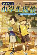 1 あやしいヒゲの会事件(ひみつの小学生探偵)