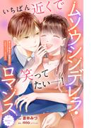 ムソウシンデレラ・ロマンス　分冊版（７）