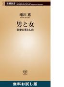男と女―恋愛の落とし前―（新潮新書）　無料お試し版(新潮新書)