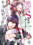 絶倫ドS魔術師アークと私の専属契約書【単行本版】ＶＩＩ(恋愛宣言 )