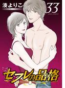 セフレの品格―プライド― 33(ジュールコミックス)