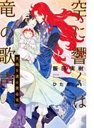 空に響くは竜の歌声（16）天路を渡る黄金竜＜電子限定＋書店限定かきおろし付＞【イラスト入り】