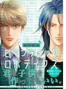 ロマンティック ロボティクス【電子限定かきおろし付】(ビーボーイコミックス デラックス)