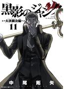 【11-15セット】黒影のジャンク～大決闘会編～(サイコミ×裏少年サンデーコミックス)