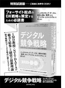 デジタル競争戦略【無料試読版】