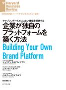 企業が独自のプラットフォームを築く方法