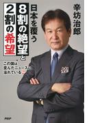 この国は歪んだニュースに溢れている２ 日本を覆う８割の絶望と２割の希望