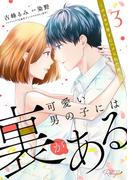 可愛い男の子には裏がある～ゲスカワ男子にハメられた夜～ 3【合冊版】(コミックRouge)