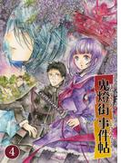 鬼燈街事件帖 4(UPコミック)