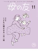 母の友2023年11月 特別企画「こどもに聞かせる一日一話」