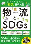 物流とSDGｓ