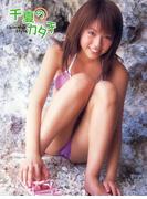 若槻千夏1st.写真集 千夏のカタチ(アイドルコレクション)