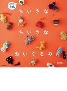 ちいさな ちいさな ぬいぐるみ