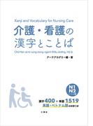 介護・看護の漢字とことば　N１ N２レベル編