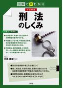図解で早わかり　改訂新版　刑法のしくみ
