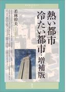 熱い都市 冷たい都市・増補版