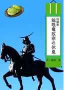 独眼竜政宗の休息(蘭月文庫)