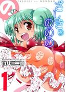 【全1-2セット】ざしきのののの