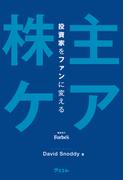 投資家をファンに変える「株主ケア」