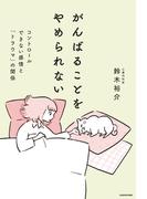 がんばることをやめられない　コントロールできない感情と「トラウマ」の関係