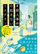 ＃殺人事件の起きないミステリー 自薦『このミステリーがすごい!』大賞シリーズ傑作選(宝島社文庫)