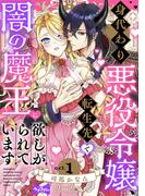【1-5セット】【ラブコフレ】身代わり悪役令嬢、転生先で闇の魔王に欲しがられています(ラブコフレ)