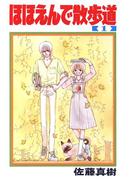 【全1-3セット】ほほえんで散歩道