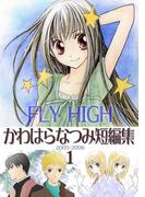 【全1-2セット】かわはらなつみ短編集