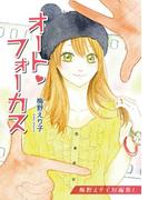 【全1-5セット】梅野えり子短編集