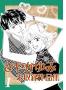 【全1-2セット】さやかゆみ 未収録作品集